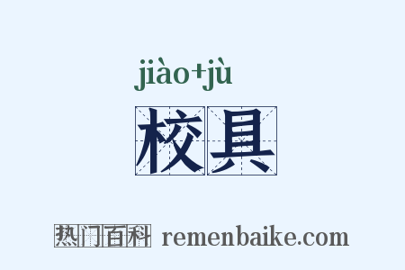 校具是什么意思的图片